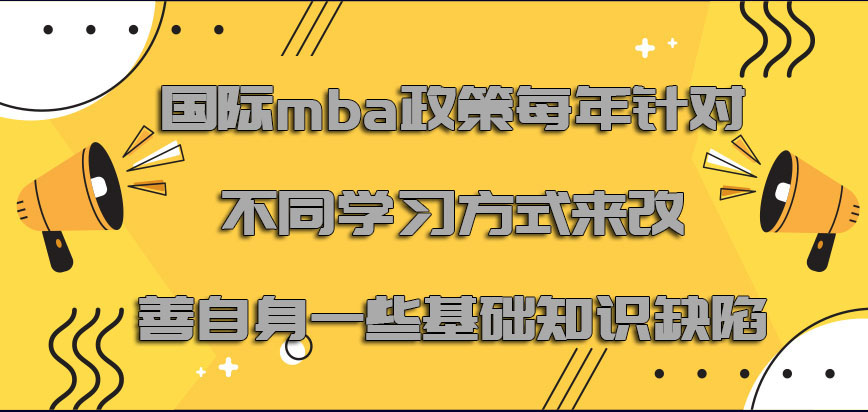 国际mba政策每年针对不同学习方式来改善自身的一些基础知识的缺陷