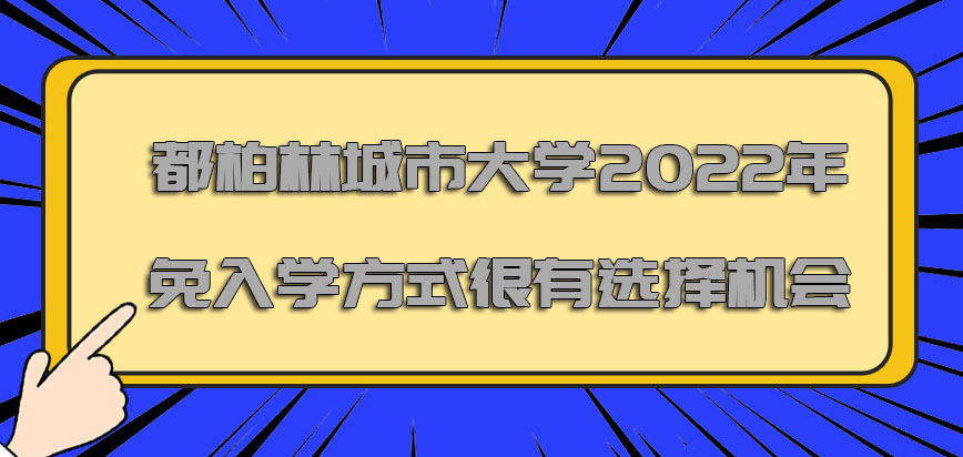 都柏林城市大学mba2022年免入学的方式是很有选择的机会