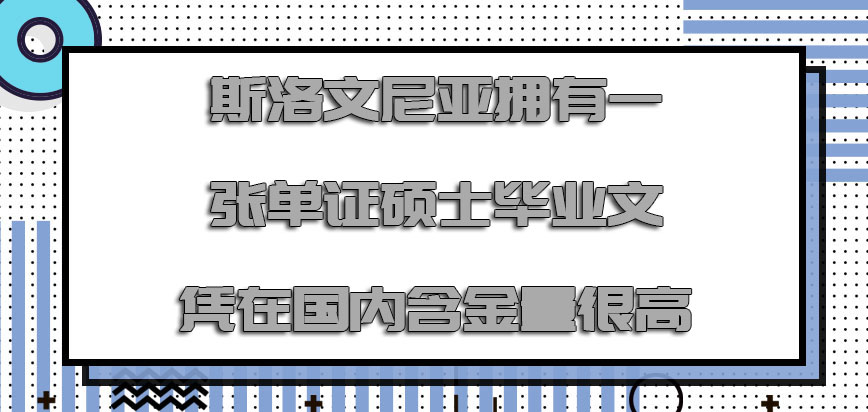 斯洛文尼亚mba拥有一张单证的硕士毕业文凭在国内含金量很高