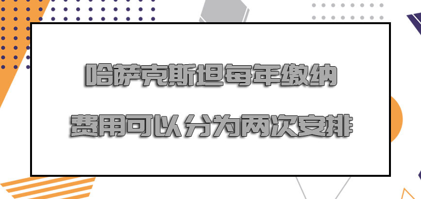 哈萨克斯坦mba每年缴纳的费用可以分为两次安排