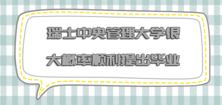 瑞士中央管理大学很大的概率可以顺利的提出毕业