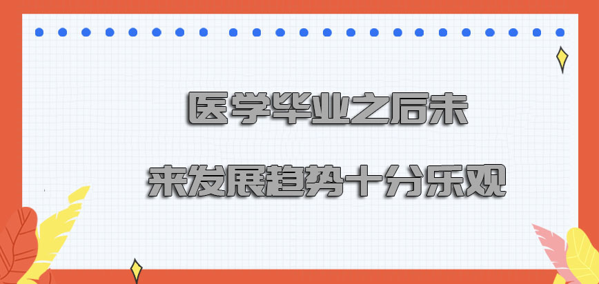 医学毕业之后未来的发展趋势是十分乐观的