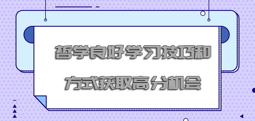 哲学良好的学习技巧和方式是获取高分的机会