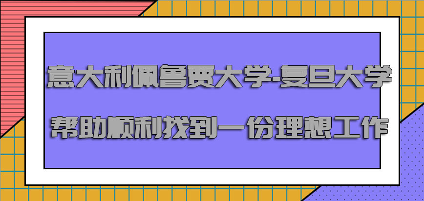 意大利佩鲁贾大学可以帮助自己顺利的找到一份理想的工作