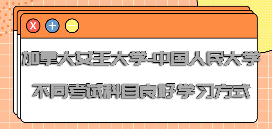 加拿大女王大学针对不同的考试科目具有良好的学习方式