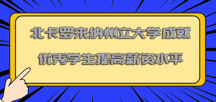 北卡罗来纳州立大学mba成就越来越多的优秀学生提高薪资水平