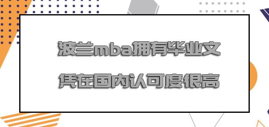 波兰mba拥有的毕业文凭在国内的认可度很高