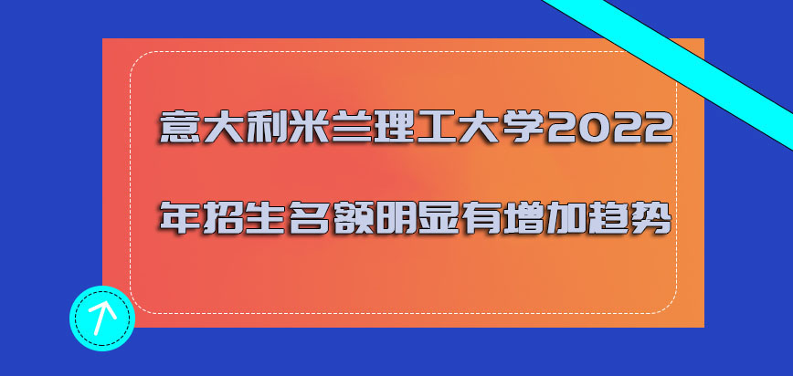 意大利米兰理工大学2022年的招生名额明显有增加的趋势