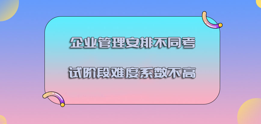 企业管理安排不同的考试阶段难度系数不高