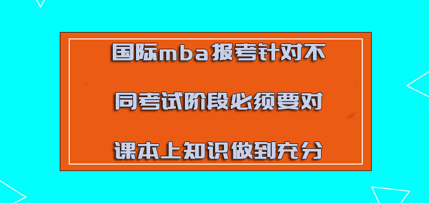 国际mba报考针对不同的考试阶段必须要对课本上的知识做到充分