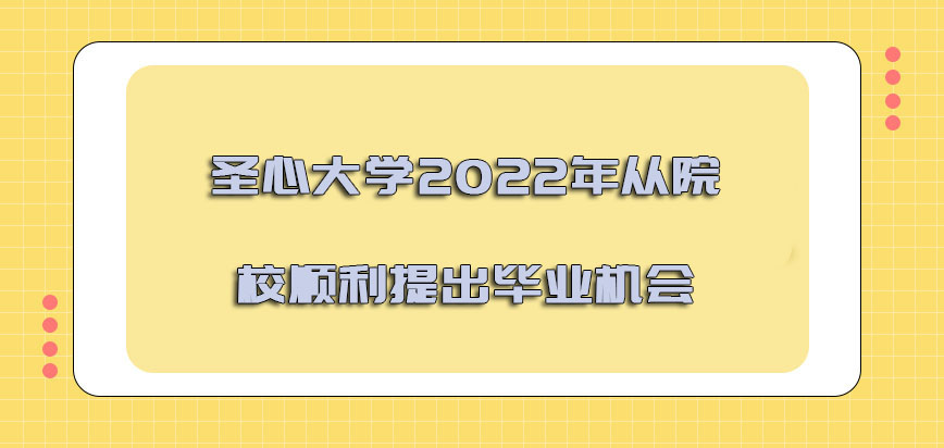 圣心大学mba2022年可以从院校顺利提出毕业的机会