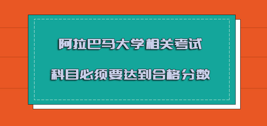 阿拉巴马大学mba相关的考试科目必须要达到合格的分数