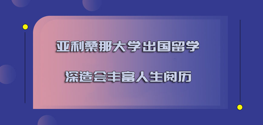 亚利桑那大学mba出国留学深造也会丰富人生阅历