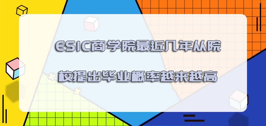 ESIC商学院mba最近几年可以从院校提出毕业的概率越来越高