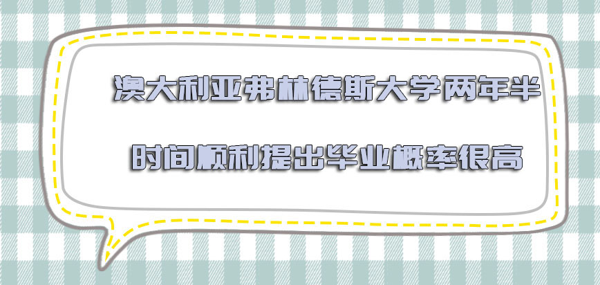 澳大利亚弗林德斯大学两年半的时间可以顺利提出毕业的概率很高