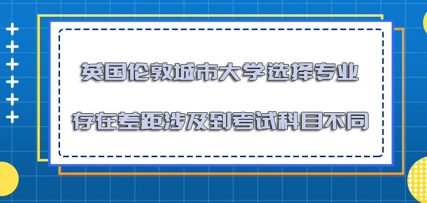 英国伦敦城市大学选择的专业存在差距涉及到的考试科目不同