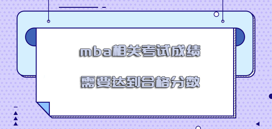 mba相关的考试成绩需要达到合格的分数