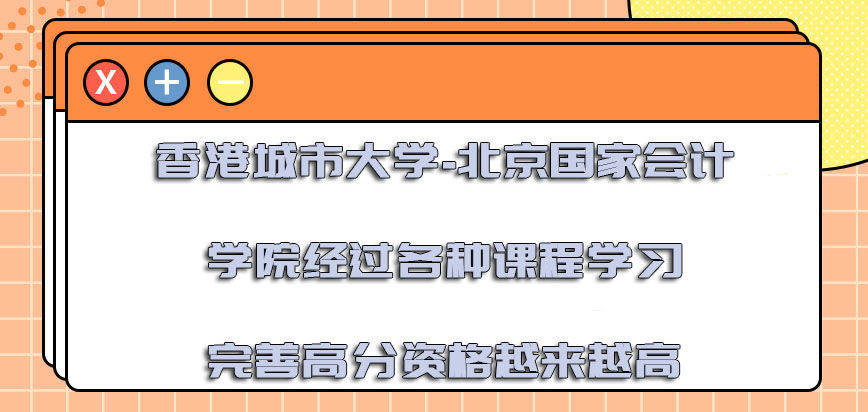 香港城市大学经过各种课程学习完善高分的资格越来越高