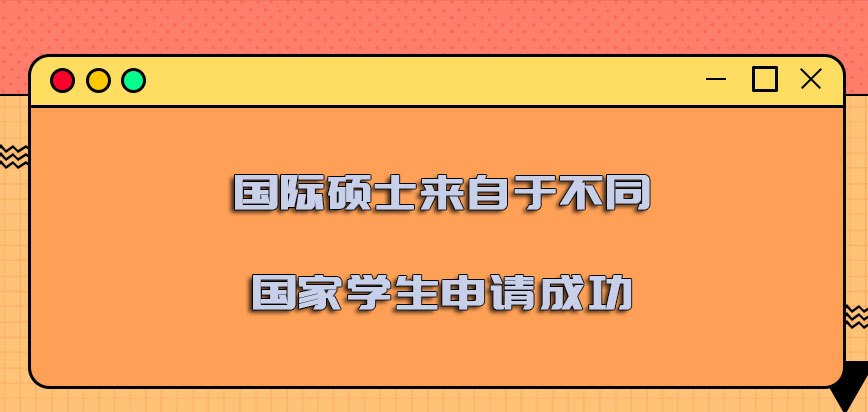 国际硕士来自于不同国家的学生可以继续申请成功