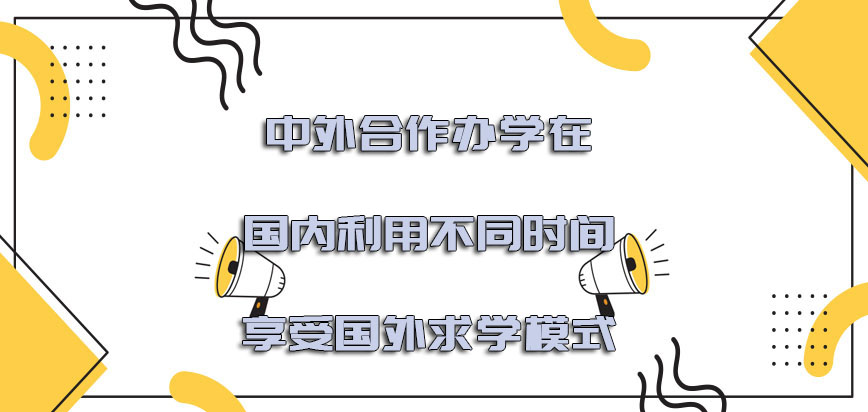 中外合作办学在国内利用不同的时间也可以享受国外的求学模式