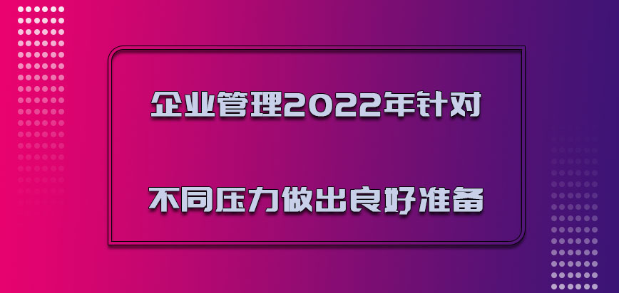 企业管理2022年针对不同的压力做出良好的准备