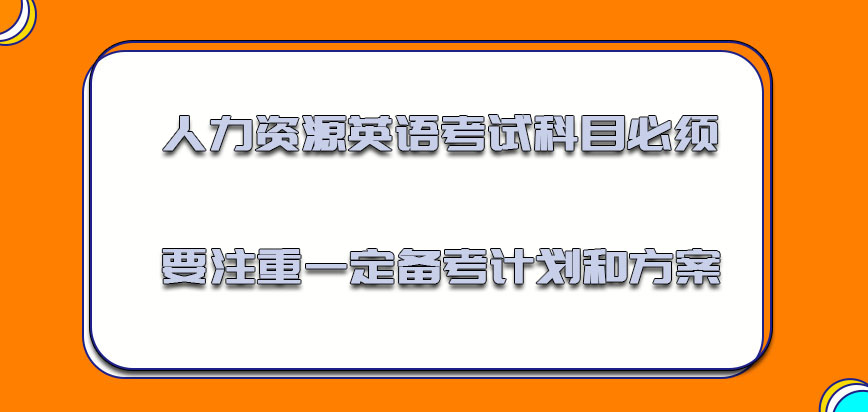 人力资源英语的考试科目必须要注重一定的备考计划和方案