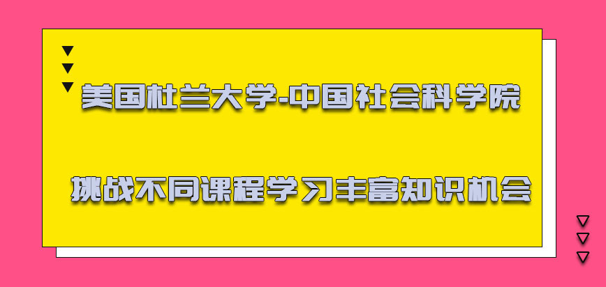 美国杜兰大学挑战不同的课程学习是丰富自身知识的机会