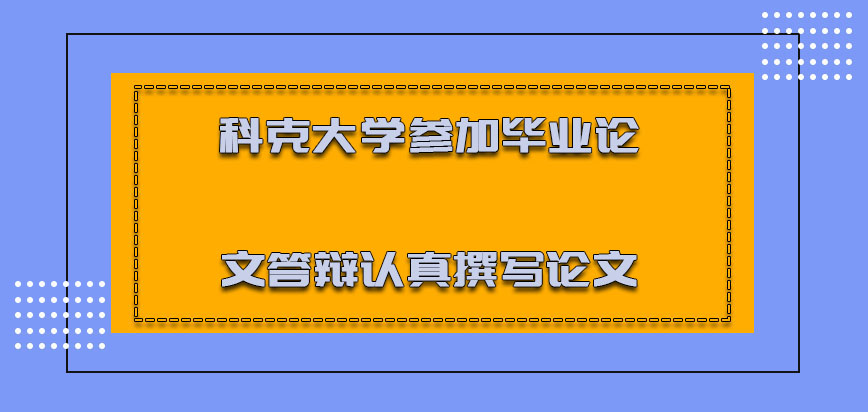 科克大学mba参加毕业论文答辩必须要认真撰写论文