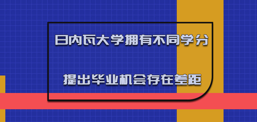 日内瓦大学mba拥有不同的学分顺利提出毕业的机会是存在差距