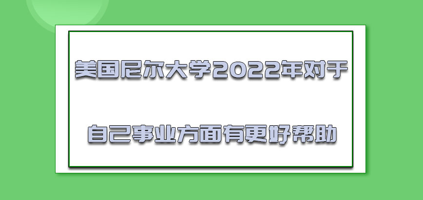 美国尼尔大学2022年可以对于自己的事业方面有着更好的帮助