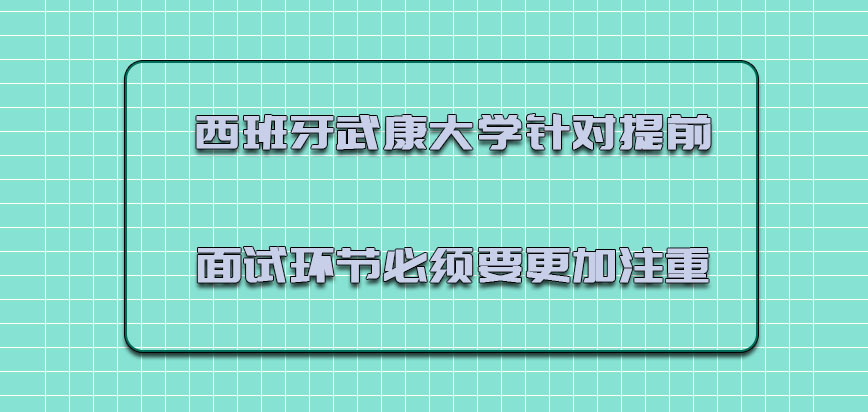 西班牙武康大学针对提前面试的环节必须要更加注重