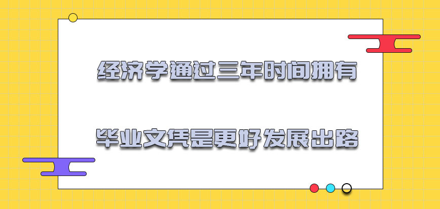 经济学通过三年的时间拥有毕业文凭是更好的发展出路