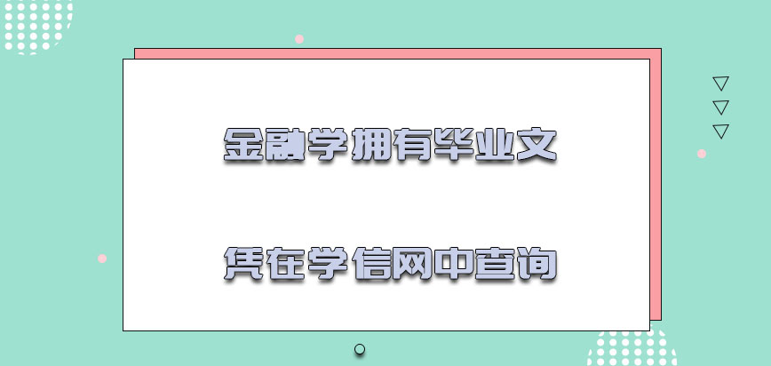 金融学拥有的毕业文凭可以在学信网中查询