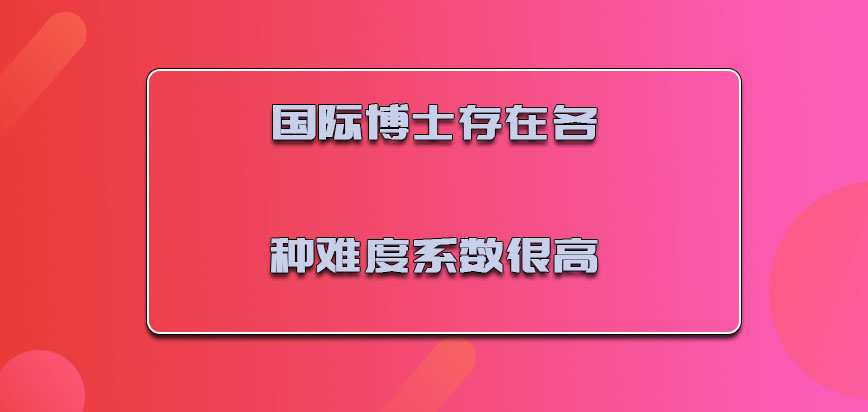 国际博士存在的各种难度系数都是很高