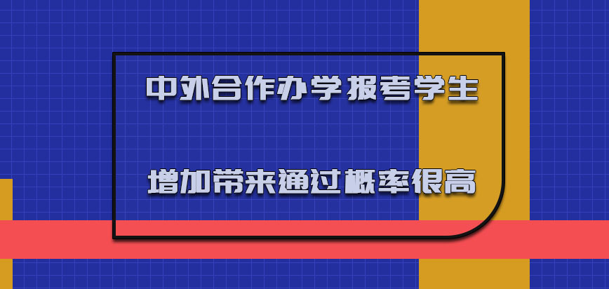 中外合作办学报考的学生增加带来的通过概率很高