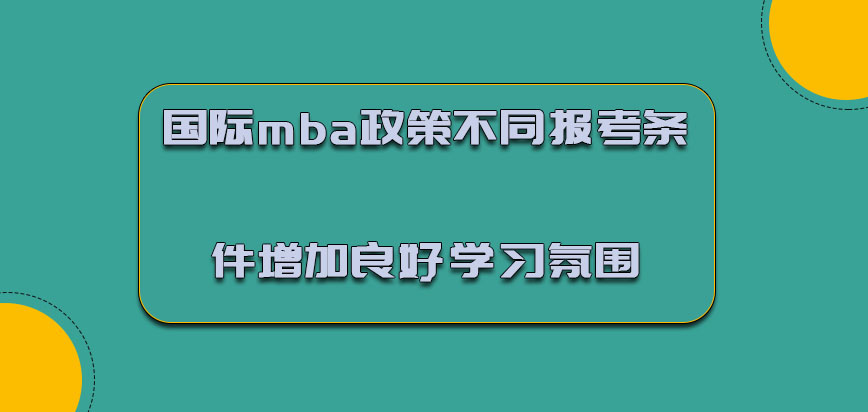 国际mba政策针对不同的报考条件报考成功增加良好学习氛围