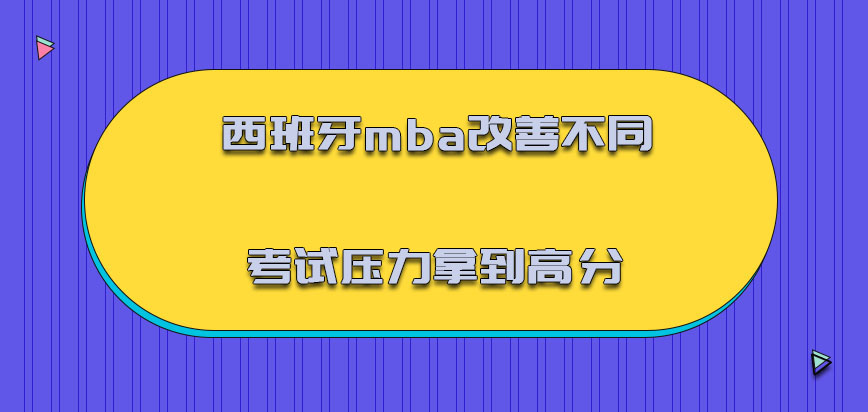 西班牙mba改善不同的考试压力拿到高分