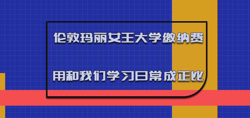 伦敦玛丽女王大学mba缴纳的费用和我们的学习日常成正比