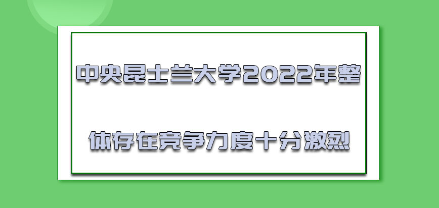 中央昆士兰大学2022年整体存在的竞争力度十分激烈