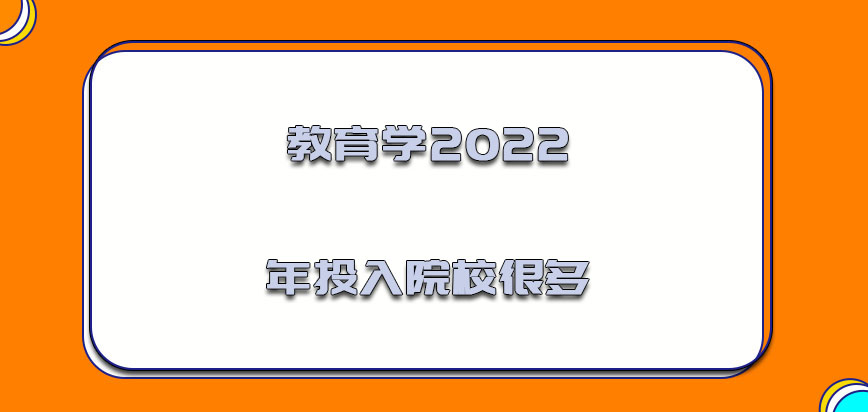 教育学2022年可以投入的院校很多