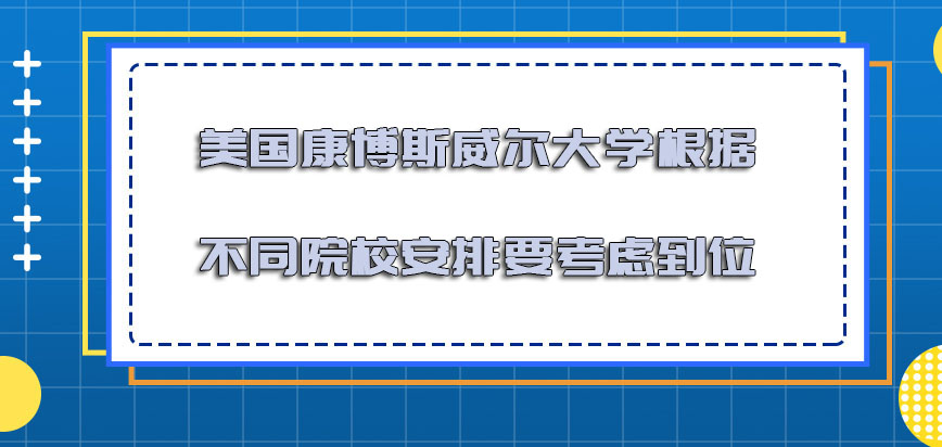 美国康博斯威尔大学根据不同院校的安排必须要考虑到位