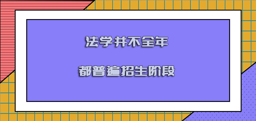 法学并不是全年都普遍招生的阶段