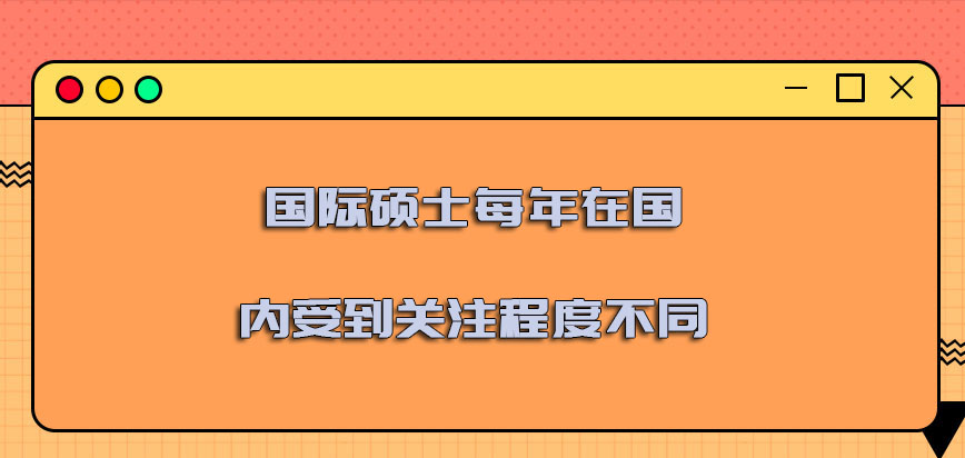 国际硕士每年在国内受到的关注程度不同