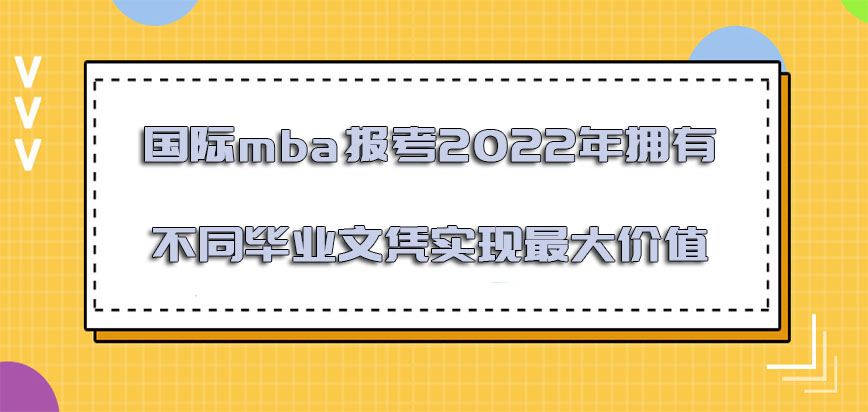 国际mba报考2022年拥有不同的毕业文凭实现最大的价值