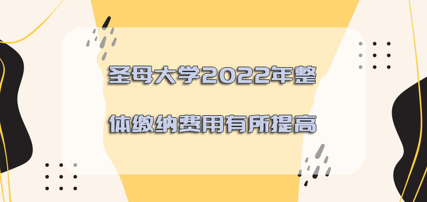 圣母大学mba2022年整体缴纳的费用有所提高