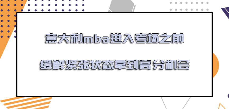 意大利mba进入考场之前缓解紧张的状态是拿到高分的机会