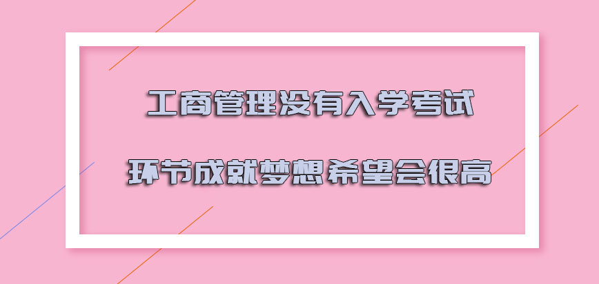 工商管理没有入学考试的环节成就梦想的希望会很高