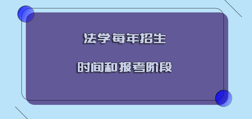 法学每年的招生时间和报考的阶段