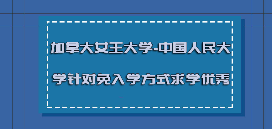 加拿大女王大学-中国人民大学针对免入学的方式继续求学是优秀的