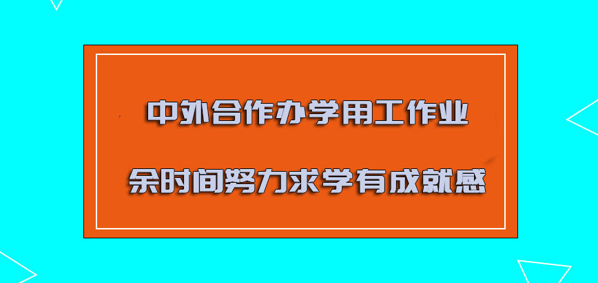 中外合作办学用工作的业余时间努力求学是有成就感的